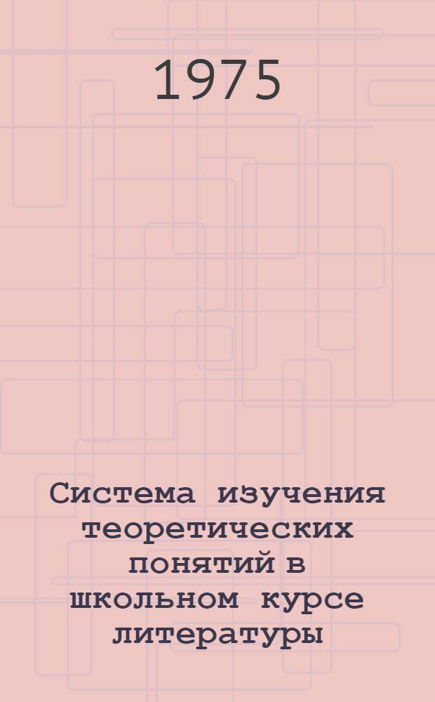 Система изучения теоретических понятий в школьном курсе литературы : (На материале укр. литературы, IV-X кл.) : Автореф. дис. на соиск. учен. степени д-ра пед. наук : (13.00.02)
