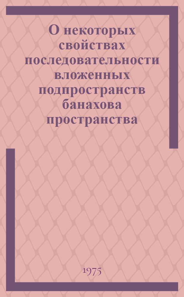 О некоторых свойствах последовательности вложенных подпространств банахова пространства : Автореф. дис. на соиск. учен. степени канд. физ.-мат. наук : (01.01.01)