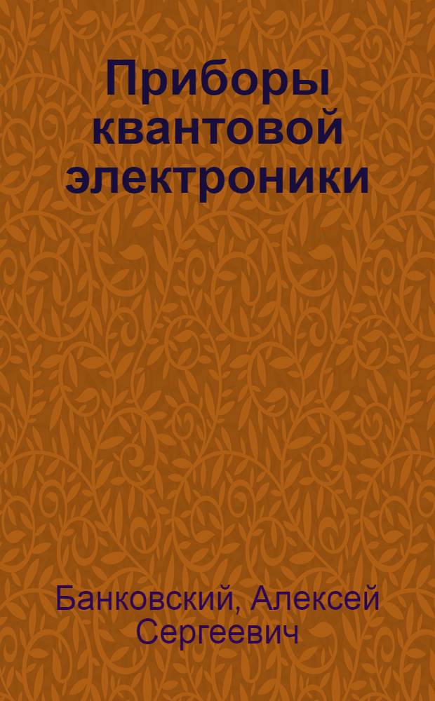 Приборы квантовой электроники : Конспект лекций для студентов специальности 0611 : В 2 ч.