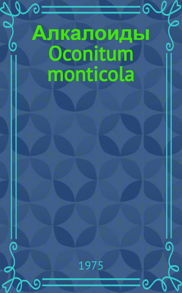 Алкалоиды Oconitum monticola : Строение акомонина и илиензина : Автореф. дис. на соиск. учен. степени канд. хим. наук : (02.00.10)