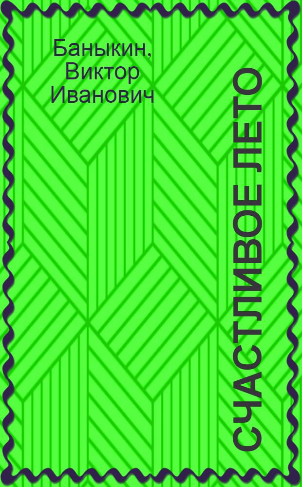 Счастливое лето : Повести : Для сред. школьного возраста