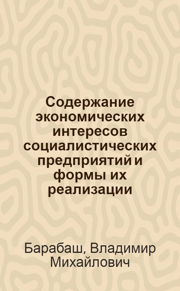 Содержание экономических интересов социалистических предприятий и формы их реализации : Автореф. дис. на соиск. учен. степени канд. экон. наук : (08.00.01)