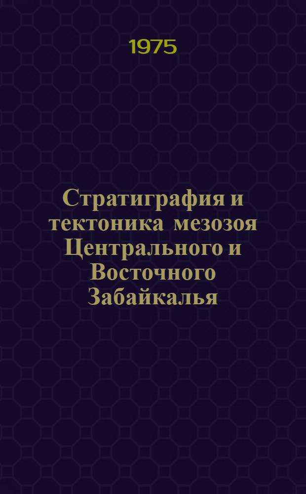 Стратиграфия и тектоника мезозоя Центрального и Восточного Забайкалья : Автореф. дис. на соиск. учен. степени канд. геол.-минерал. наук