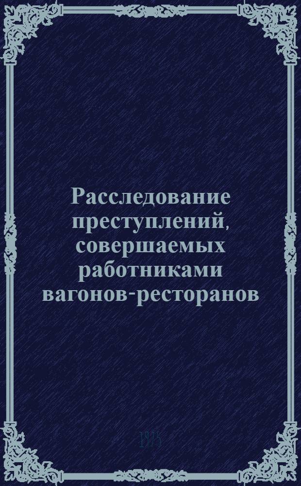 Расследование преступлений, совершаемых работниками вагонов-ресторанов