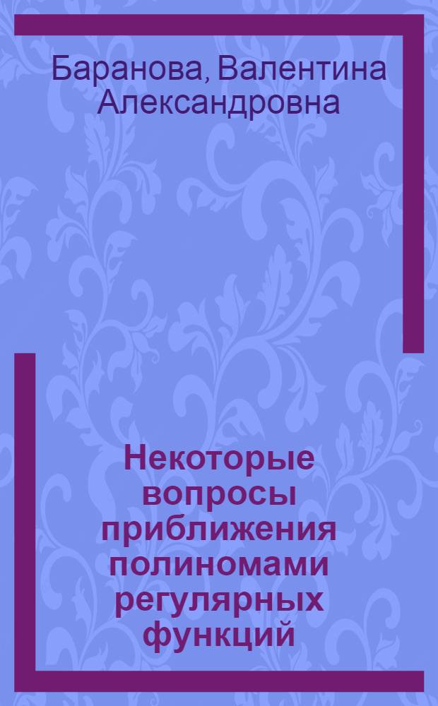 Некоторые вопросы приближения полиномами регулярных функций : Автореф. дис. на соиск. учен. степени канд. физ.-мат. наук : (01.01.01)