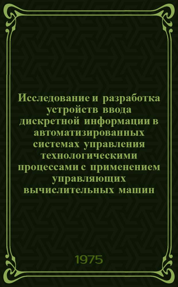 Исследование и разработка устройств ввода дискретной информации в автоматизированных системах управления технологическими процессами с применением управляющих вычислительных машин : Автореф. дис. на соиск. учен. степени к. т. н