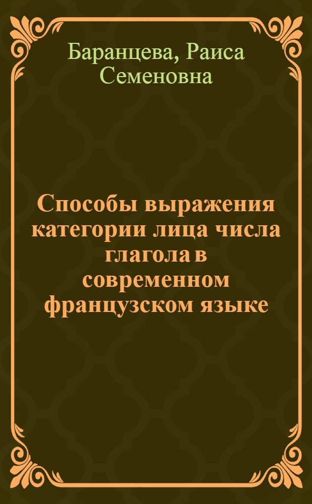 Способы выражения категории лица числа глагола в современном французском языке : Автореф. дис. на соиск. учен. степени канд. филол. наук : (10.02.05)