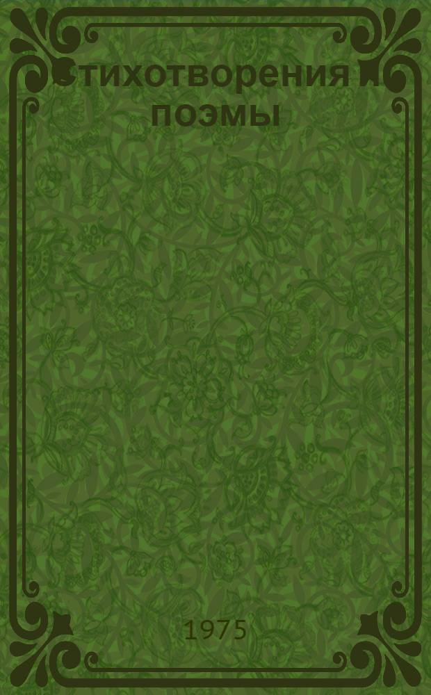 Стихотворения и поэмы