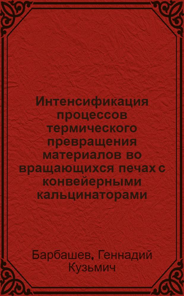 Интенсификация процессов термического превращения материалов во вращающихся печах с конвейерными кальцинаторами : Автореф. дис. на соиск. учен. степени канд. техн. наук : (05.17.11)