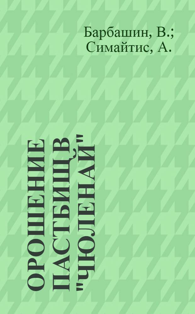 Орошение пастбищ в "Чюленай"