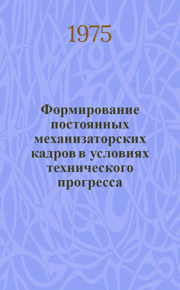 Формирование постоянных механизаторских кадров в условиях технического прогресса : (На материалах Моск. обл.) : Автореф. дис. на соиск. учен. степени канд. экон. наук : (08.00.05)