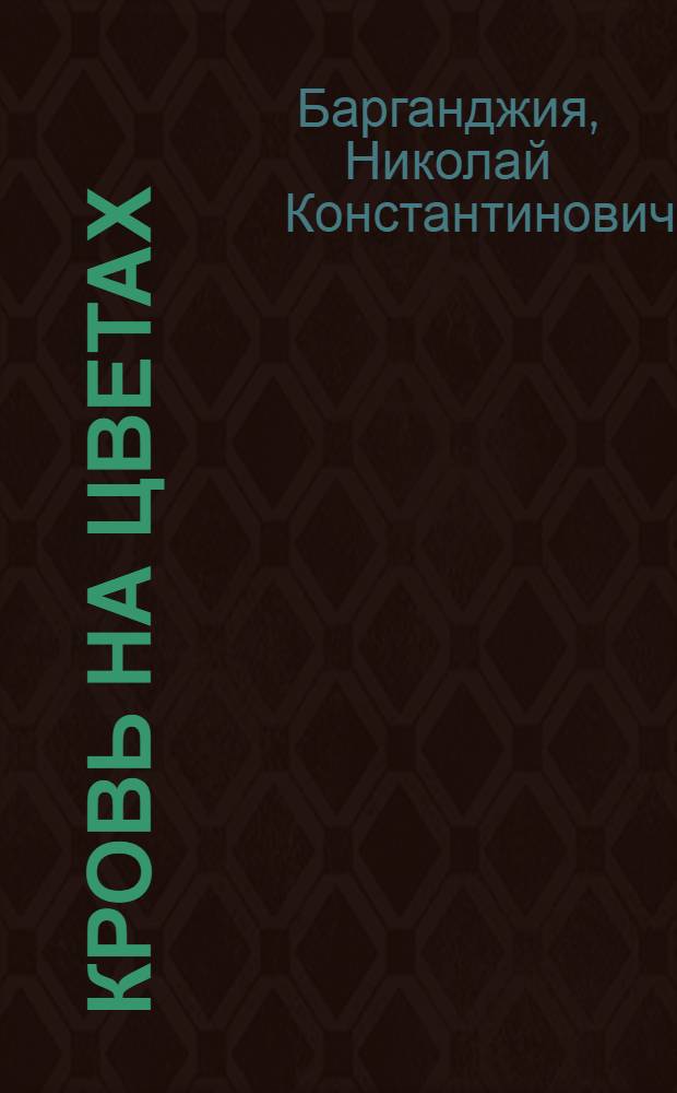 Кровь на цветах : Сборник докум. очерков