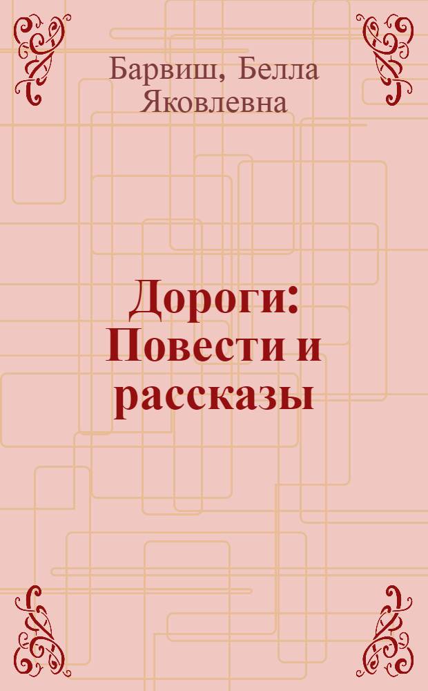 Дороги : Повести и рассказы : Сборник