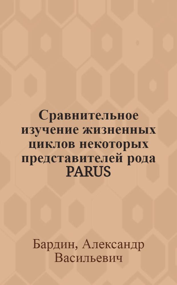 Сравнительное изучение жизненных циклов некоторых представителей рода PARUS (Paridae, Aves) : Автореф. дис. на соиск. учен. степени канд. биол. наук