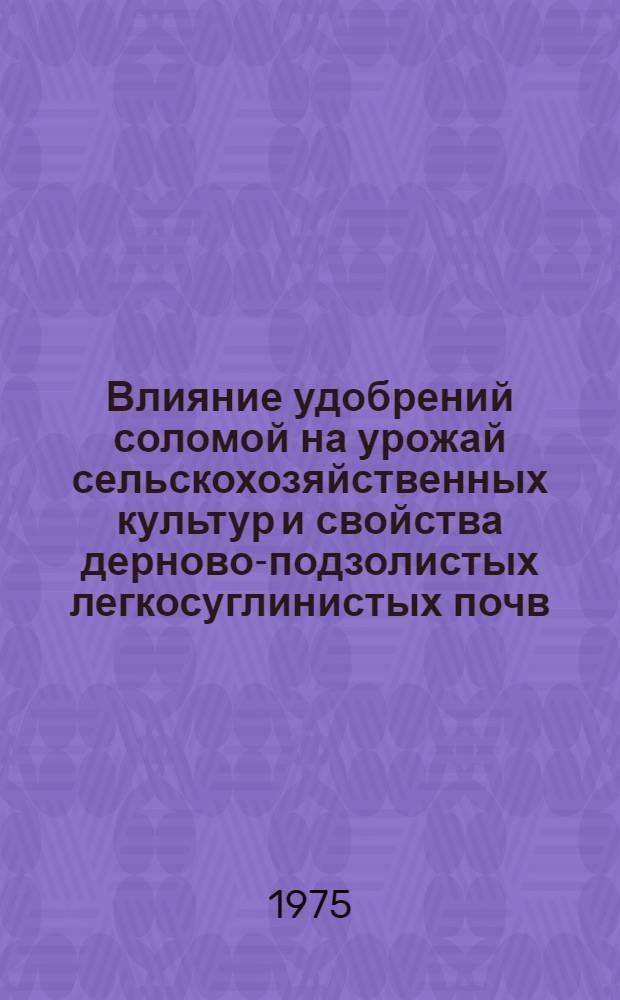Влияние удобрений соломой на урожай сельскохозяйственных культур и свойства дерново-подзолистых легкосуглинистых почв : Автореф. дис. на соиск. учен. степени канд. с.-х. наук : (06.01.04)