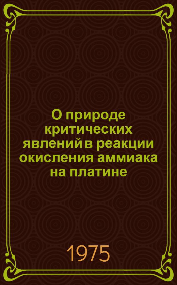 О природе критических явлений в реакции окисления аммиака на платине