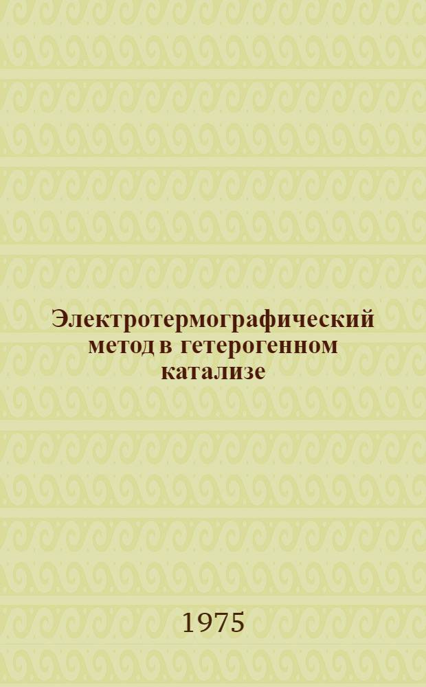 Электротермографический метод в гетерогенном катализе