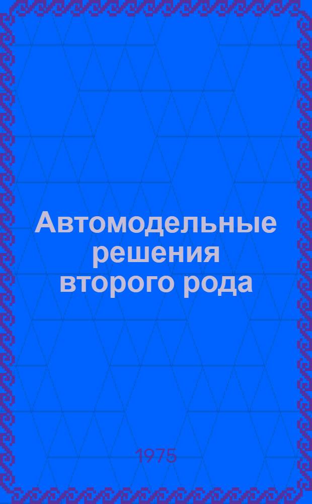 Автомодельные решения второго рода : Классификация автомодельных решений