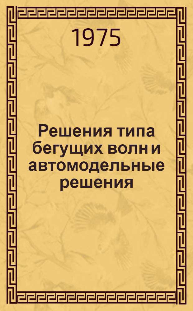 Решения типа бегущих волн и автомодельные решения