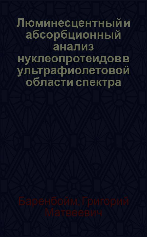 Люминесцентный и абсорбционный анализ нуклеопротеидов в ультрафиолетовой области спектра : (Методы, аналит. приложения, техника) : Автореф. дис. на соиск. учен. степени д-ра физ.-мат. наук : (03.00.02)