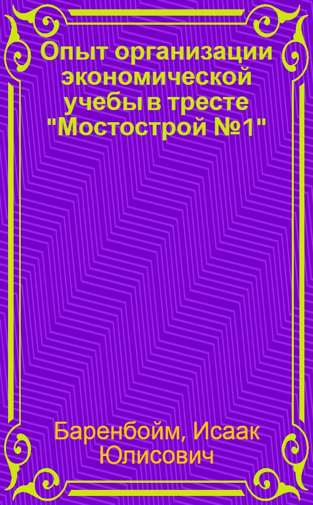 Опыт организации экономической учебы в тресте "Мостострой № 1"