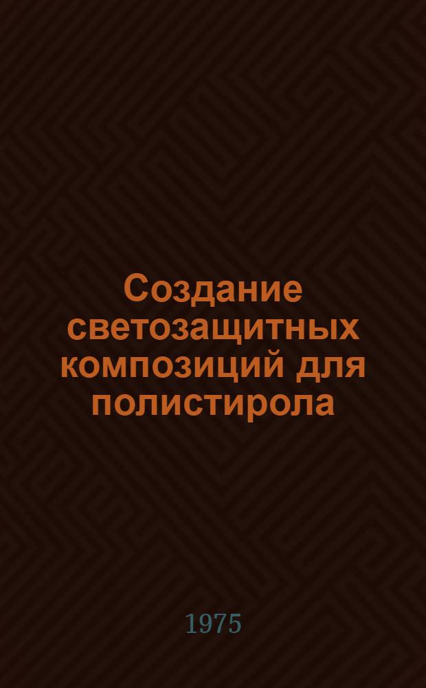 Создание светозащитных композиций для полистирола : Автореф. дис. на соиск. учен. степени канд. техн. наук : (05.17.06)