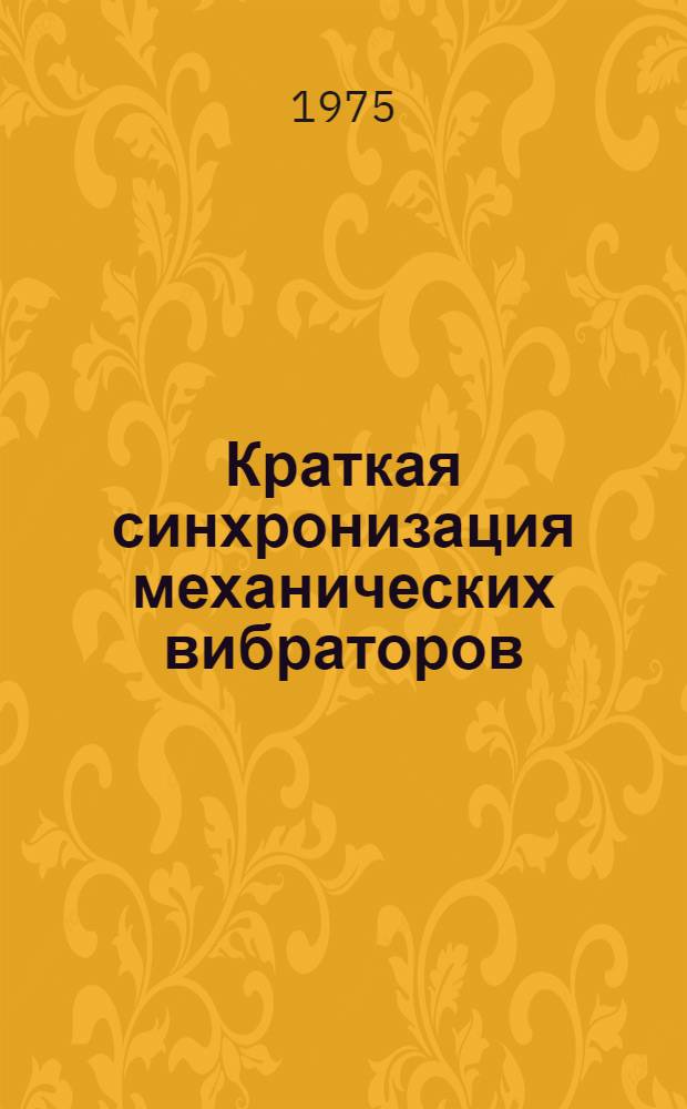 Краткая синхронизация механических вибраторов : Автореф. дис. на соиск. учен. степени канд. физ.-мат. наук : (01.02.06)