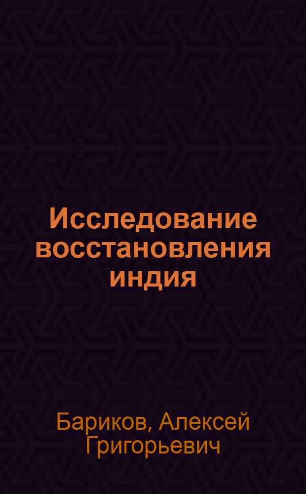 Исследование восстановления индия (III) и висмута (III) на амальгамных электродах : Автореф. дис. на соиск. учен. степени канд. хим. наук : (02.00.05)