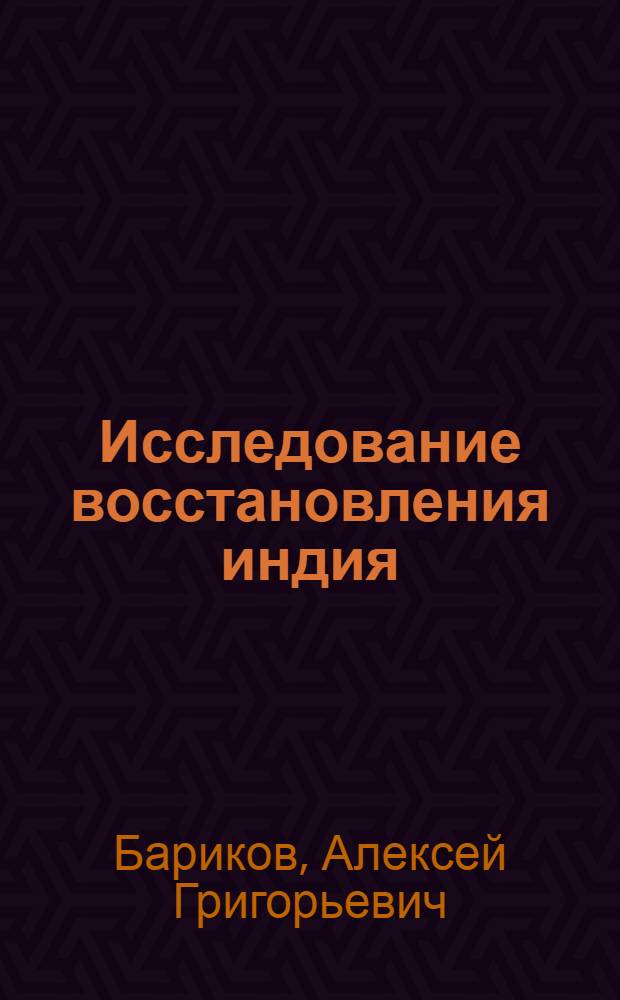 Исследование восстановления индия (III) и висмута (III) на амальгамных электродах : Автореф. дис. на соиск. учен. степени канд. хим. наук : (02.00.05)