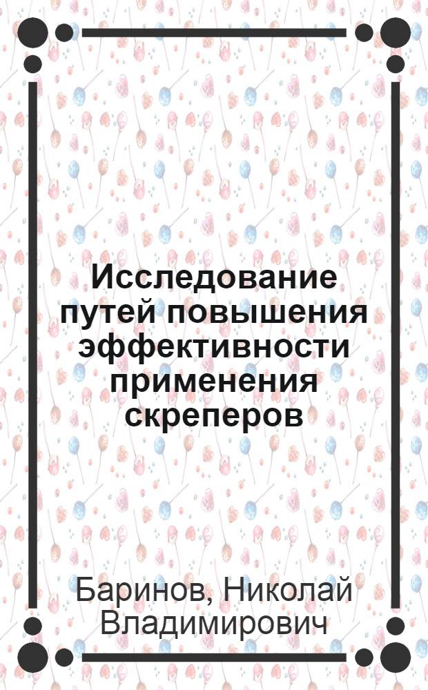 Исследование путей повышения эффективности применения скреперов : Автореф. дис. на соиск. учен. степени канд. техн. наук : (05.05.04)