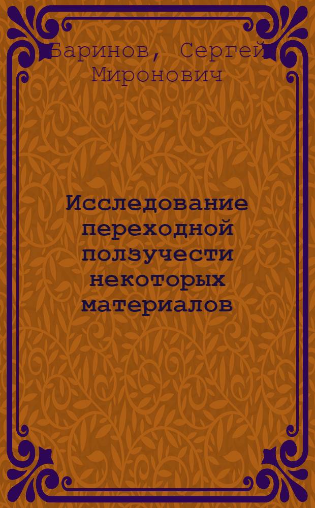 Исследование переходной ползучести некоторых материалов : (Металлы с гранецентрированной кубической решеткой и сплав ЭИ-765) : Автореф. дис. на соиск. учен. степени канд. техн. наук : (05.16.01)
