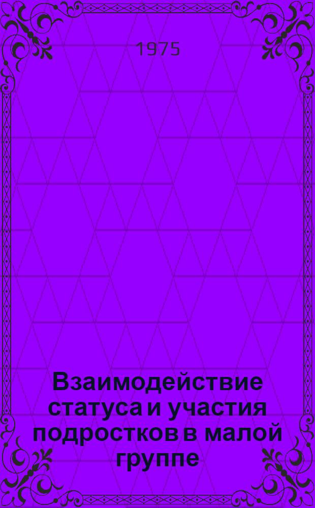 Взаимодействие статуса и участия подростков в малой группе : Автореф. дис. на соиск. учен. степени канд. пед. наук : (13.00.01)