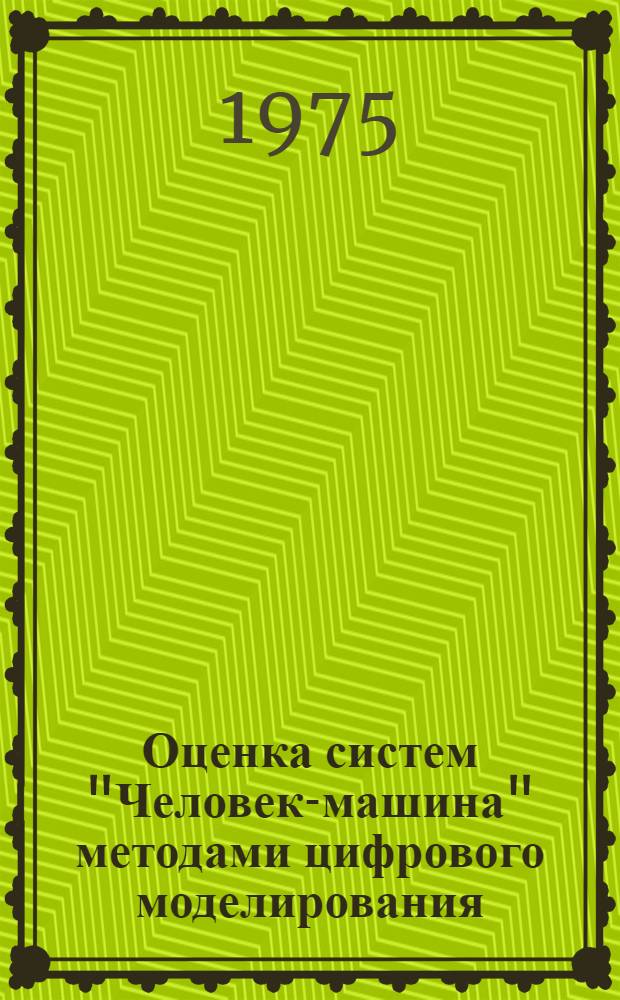 Оценка систем "Человек-машина" методами цифрового моделирования : (Препринт докл.)