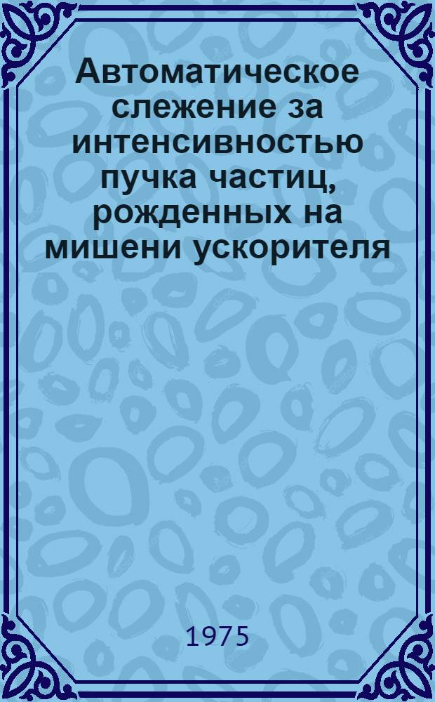 Автоматическое слежение за интенсивностью пучка частиц, рожденных на мишени ускорителя