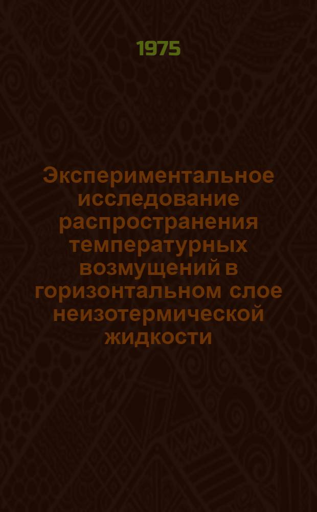 Экспериментальное исследование распространения температурных возмущений в горизонтальном слое неизотермической жидкости : Автореф. дис. на соиск. учен. степени канд. физ.-мат. наук : (01.04.14)