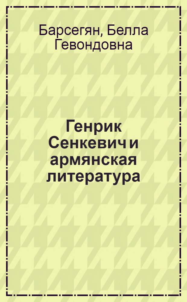 Генрик Сенкевич и армянская литература : Автореф. дис. на соиск. учен. степени к. филол. н