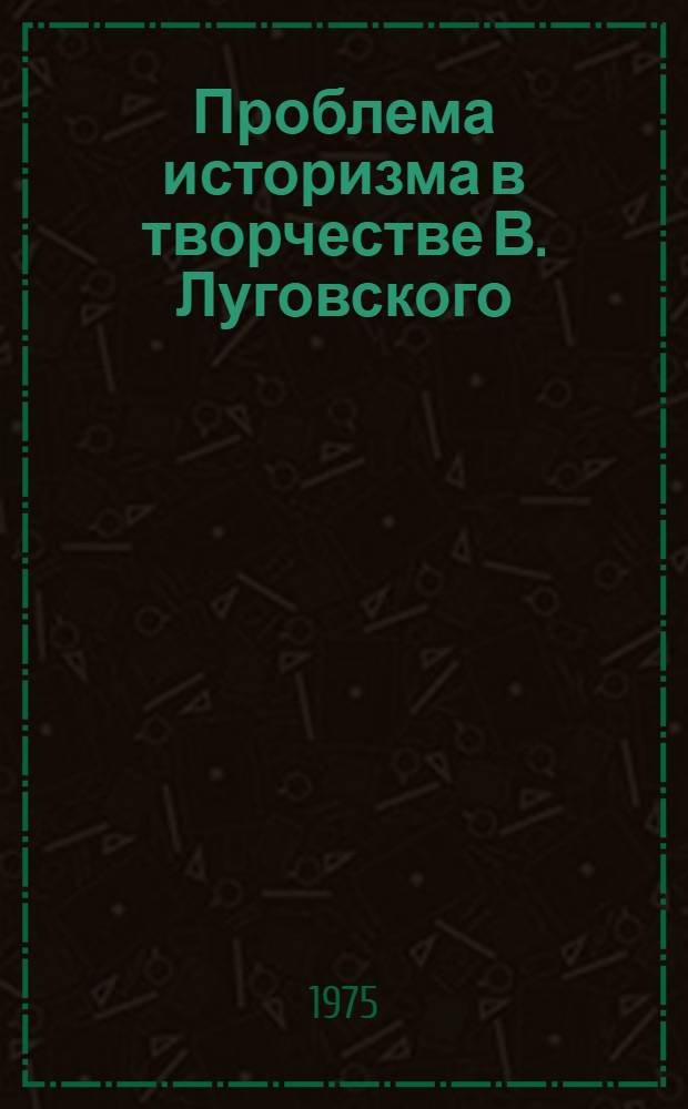 Проблема историзма в творчестве В. Луговского : Автореф. дис. на соиск. учен. степени канд. филол. наук : (10.01.02)