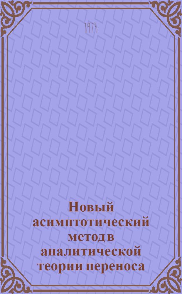 Новый асимптотический метод в аналитической теории переноса
