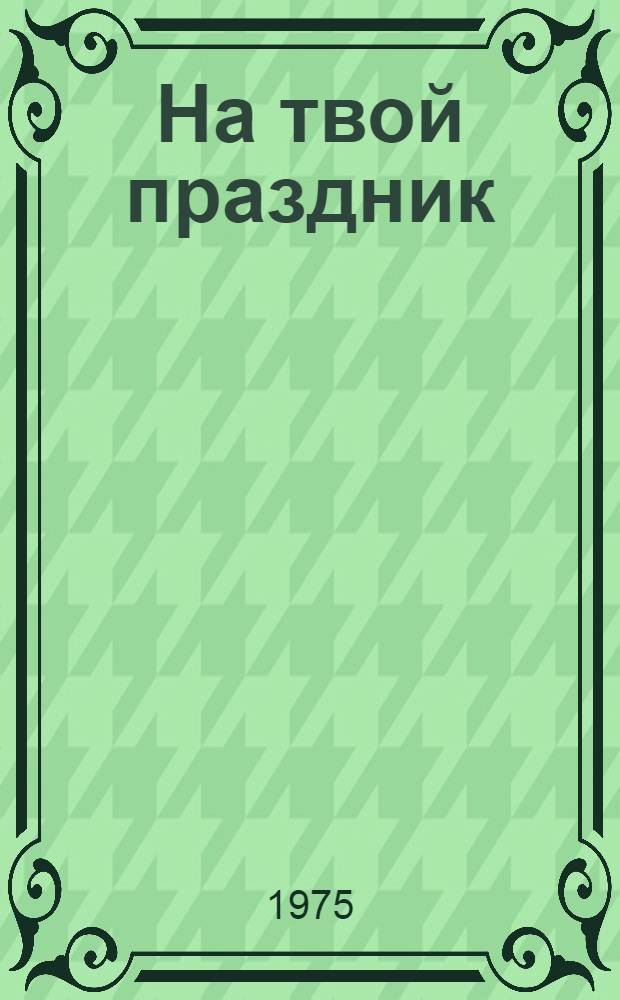На твой праздник : Стихи : Для дошкольного возраста