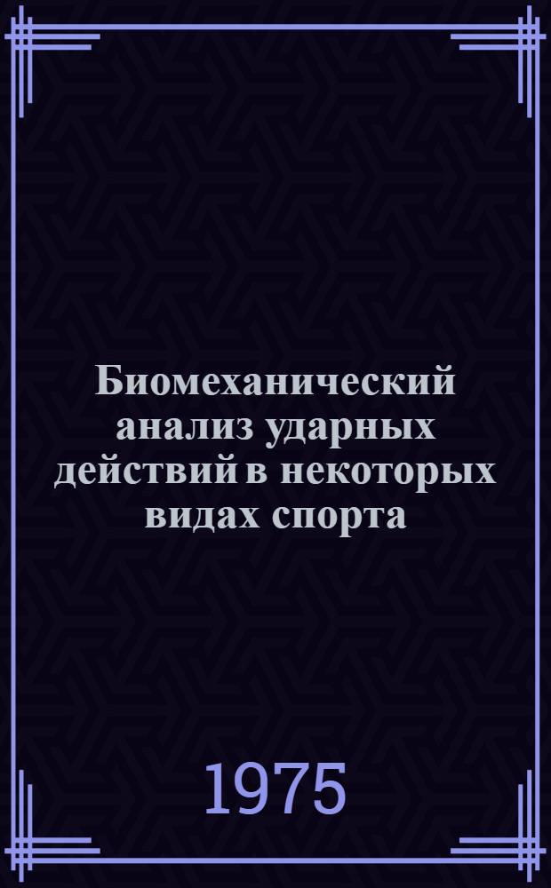 Биомеханический анализ ударных действий в некоторых видах спорта : Автореф. дис. на соиск. учен. степени канд. пед. наук : (13.00.04)