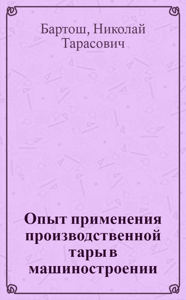 Опыт применения производственной тары в машиностроении