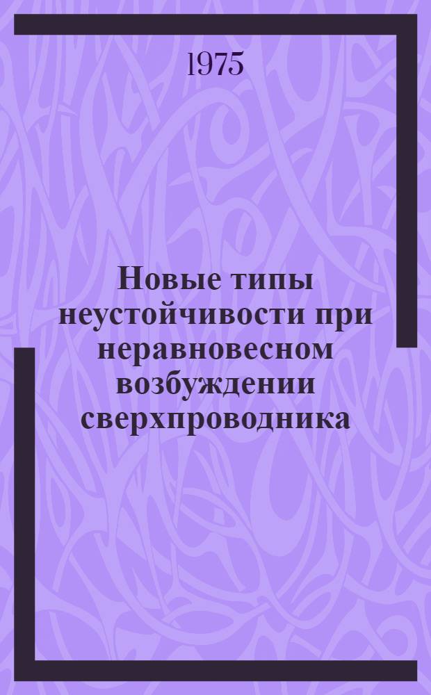 Новые типы неустойчивости при неравновесном возбуждении сверхпроводника