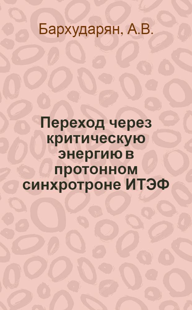 Переход через критическую энергию в протонном синхротроне ИТЭФ