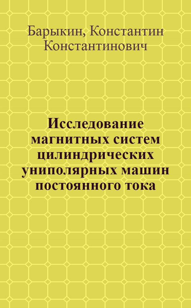 Исследование магнитных систем цилиндрических униполярных машин постоянного тока : Автореф. дис. на соиск. учен. степени канд. техн. наук : (05.09.01)