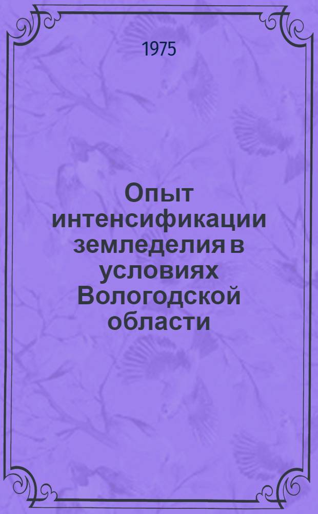 Опыт интенсификации земледелия в условиях Вологодской области : (На примере совхоза "Плодопитомнический" Вологод. р-на) : Автореф. дис. на соиск. учен. степени канд. экон. наук : (08.00.05)