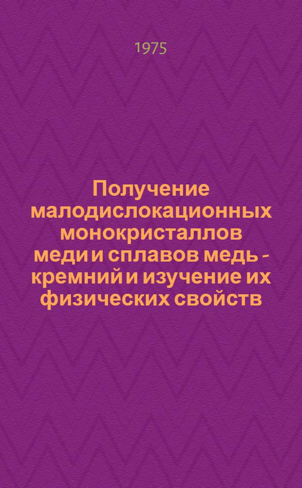 Получение малодислокационных монокристаллов меди и сплавов медь - кремний и изучение их физических свойств : Автореф. дис. на соиск. учен. степени канд. физ.-мат. наук : (01.04.07)