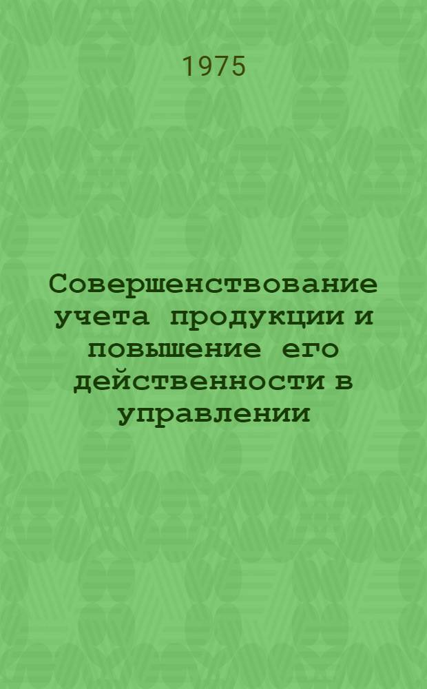 Совершенствование учета продукции и повышение его действенности в управлении : (На примере предприятий цвет. металлургии) : Автореф. дис. на соиск. учен. степени канд. экон. наук : (08.00.12)