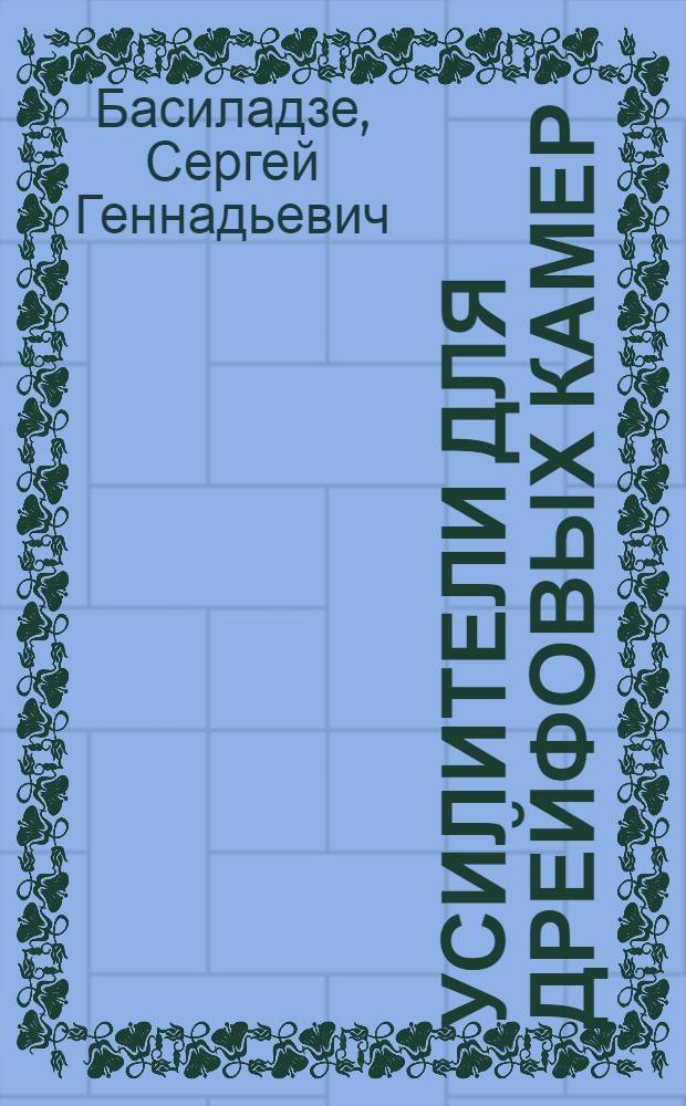 Усилители для дрейфовых камер