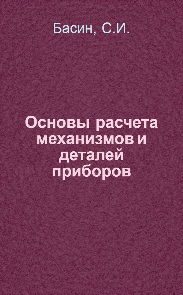 Основы расчета механизмов и деталей приборов : Прил
