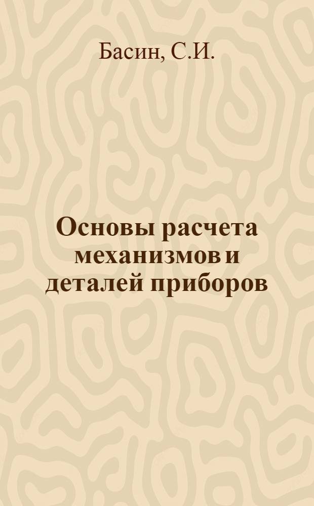 Основы расчета механизмов и деталей приборов : Учеб.-метод. пособие